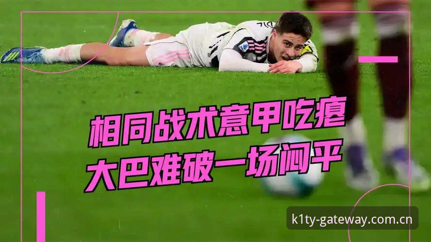 资深球迷分享都灵德比备战心得：在K1体育平台感受同城激战的战术博弈