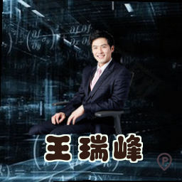 王瑞峰