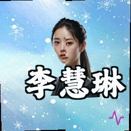李慧琳